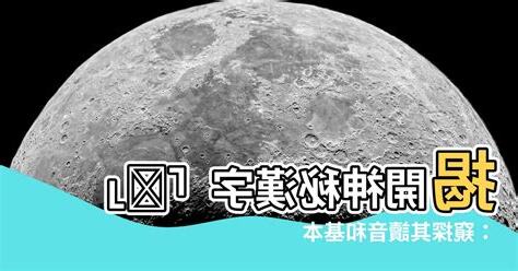 仺 讀音